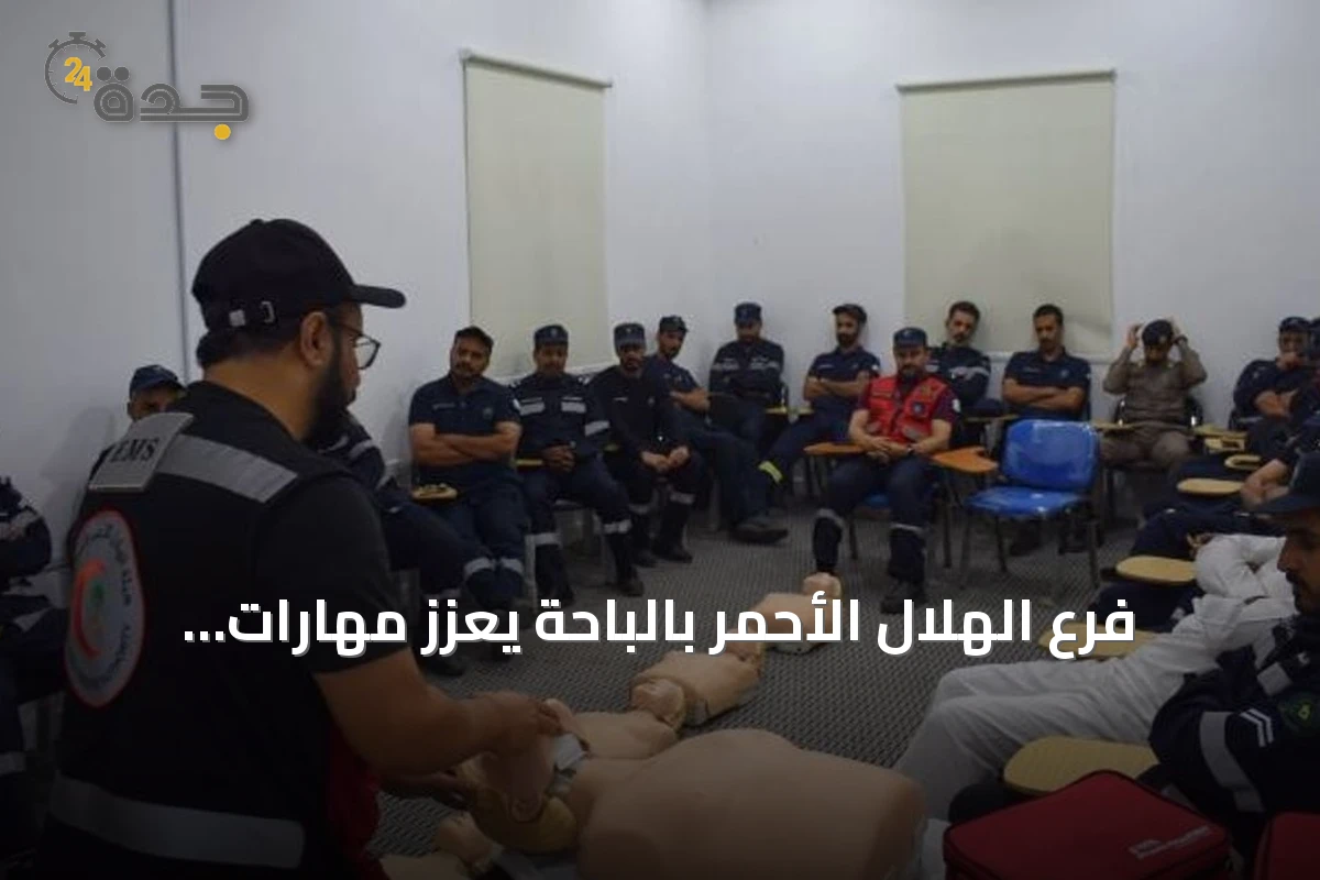 فرع الهلال الأحمر بالباحة يعزز مهارات منسوبي الدفاع المدني في دورة إسعافية متخصصة