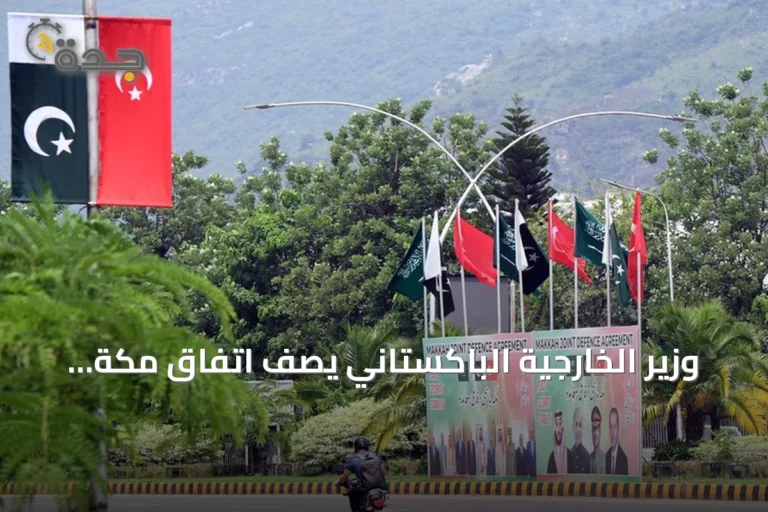 وزير الخارجية الباكستاني يصف اتفاق مكة بالدفاعي المحض ويؤكد انفتاحه على دول المنطقة