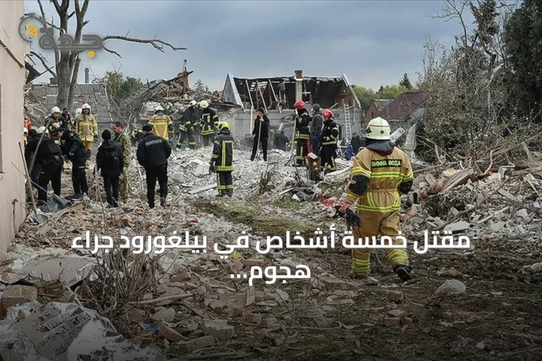 مقتل خمسة أشخاص في بيلغورود جراء هجوم مسيرات أوكرانية