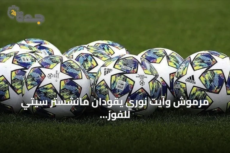 مرموش وآيت نوري يقودان مانشستر سيتي للفوز على أتلتيكو مدريد 3-1 في كوريا الجنوبية
