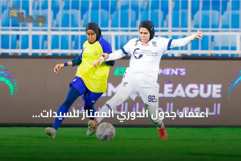 اعتماد جدول الدوري الممتاز للسيدات 2026-2027 بمشاركة 8 أندية