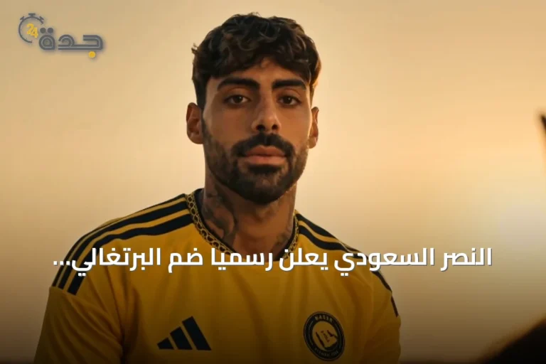 النصر السعودي يعلن رسمياً ضم البرتغالي سامو كوستا