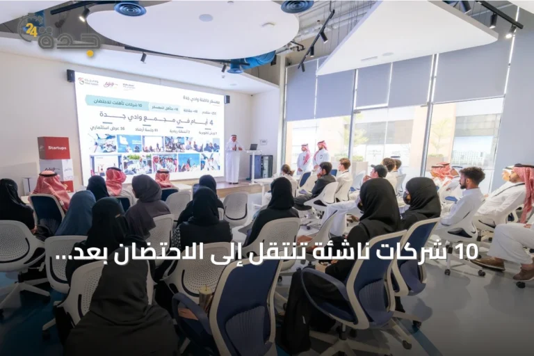 10 شركات ناشئة تنتقل إلى الاحتضان بعد معسكر وادي جدة التأهيلي