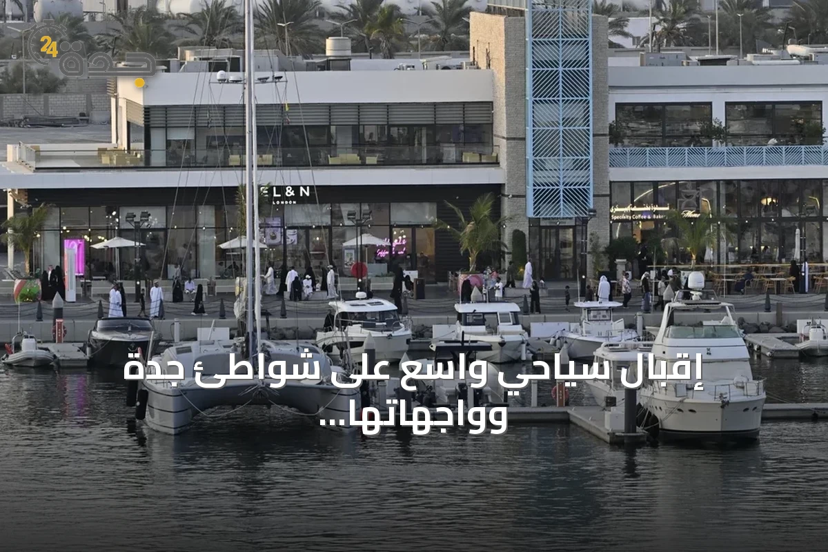 إقبال سياحي واسع على شواطئ جدة وواجهاتها البحرية في صيف 2026