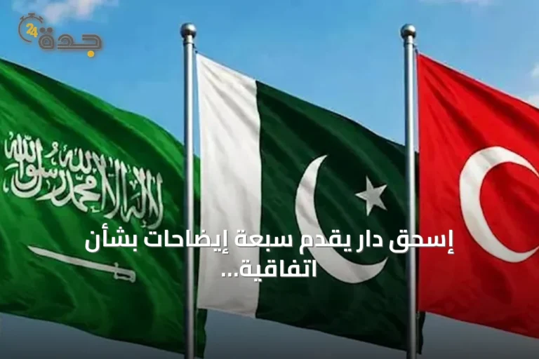 إسحق دار يقدّم سبعة إيضاحات بشأن اتفاقية مكة للدفاع المشترك