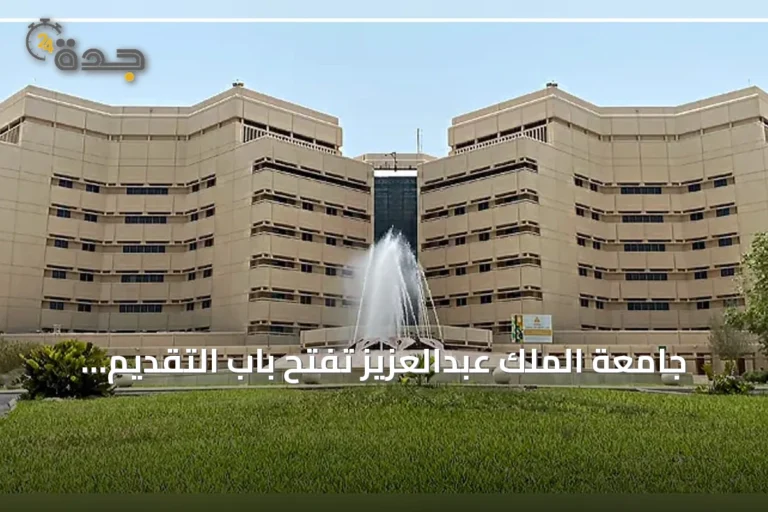 جامعة الملك عبدالعزيز تفتح باب التقديم لبرنامج السنة التأهيلية للعام الجامعي الجديد