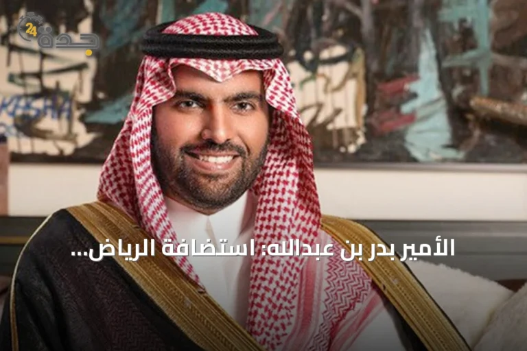 الأمير بدر بن عبدالله: استضافة الرياض لمنتدى اليونسكو للذكاء الاصطناعي تؤكد ريادة المملكة في الحوار التقني