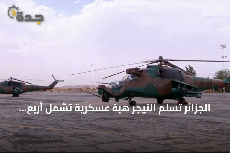 الجزائر تسلم النيجر هبة عسكرية تشمل أربع مروحيات وذخائر