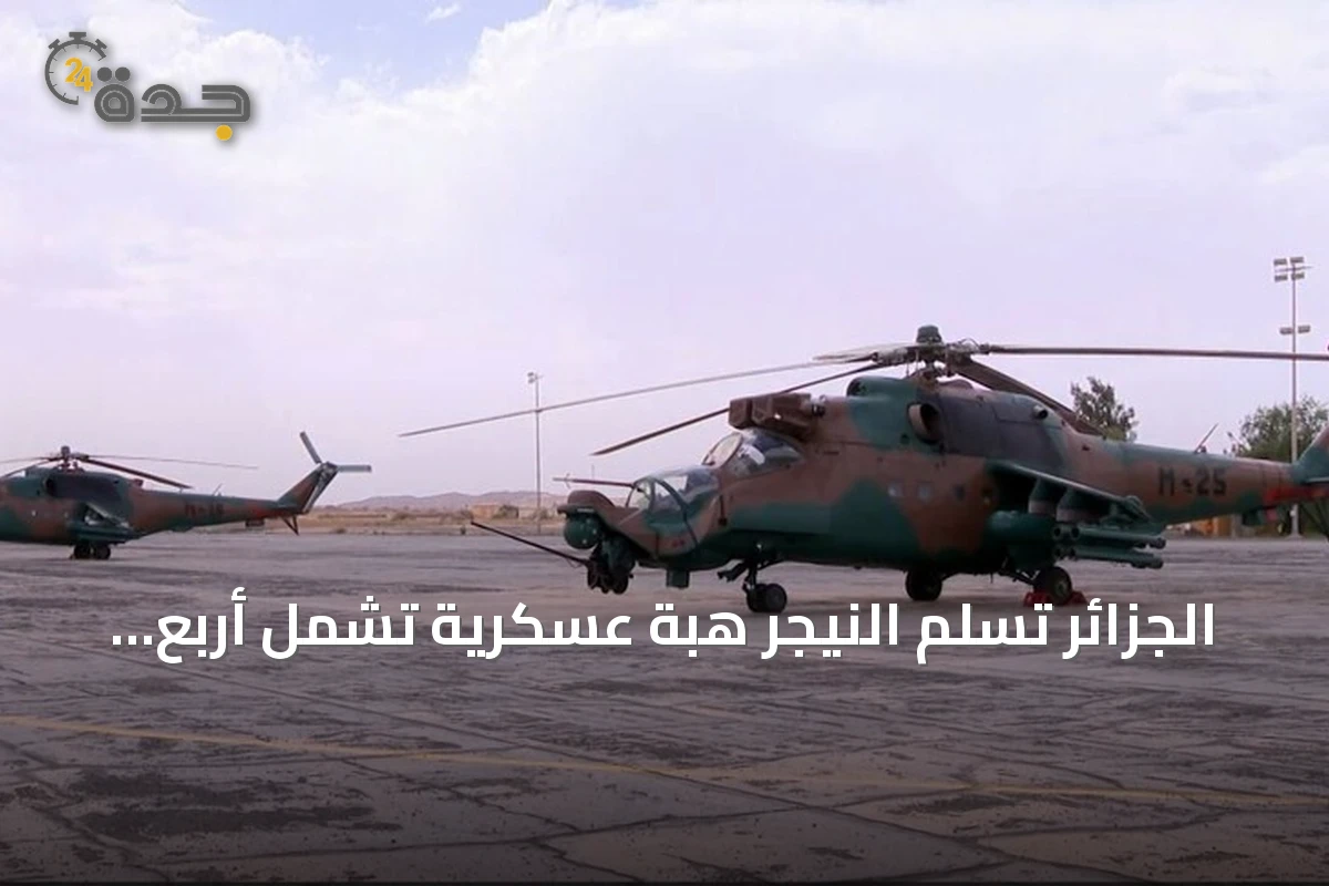 الجزائر تسلم النيجر هبة عسكرية تشمل أربع مروحيات وذخائر