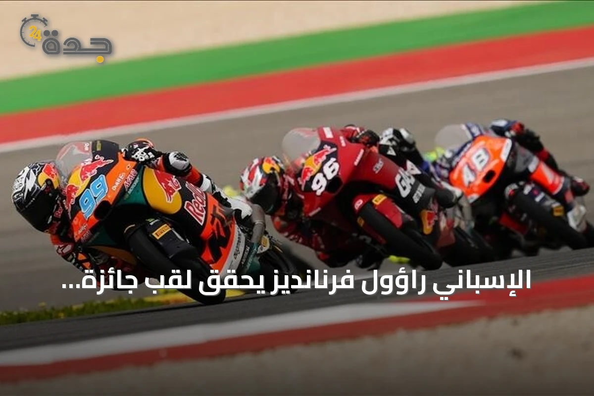 الإسباني راؤول فرنانديز يحقق لقب جائزة بريطانيا الكبرى في سباق الدراجات النارية