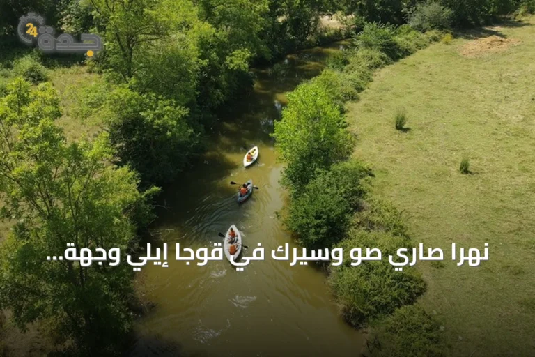 نهرا صاري صو وسيرك في قوجا إيلي وجهة مفضلة لعشاق التجديف
