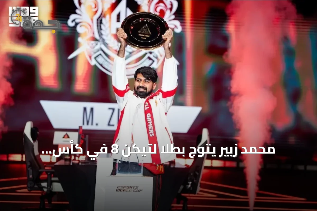 محمد زبير يتوج بطلاً لتيكن 8 في كأس العالم للرياضات الإلكترونية 2026