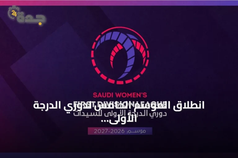 انطلاق الموسم الخامس لدوري الدرجة الأولى للسيدات بمشاركة 8 أندية