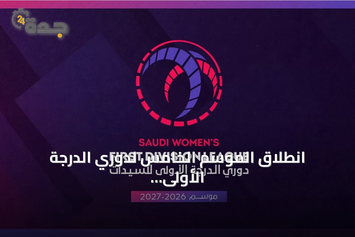 انطلاق الموسم الخامس لدوري الدرجة الأولى للسيدات بمشاركة 8 أندية