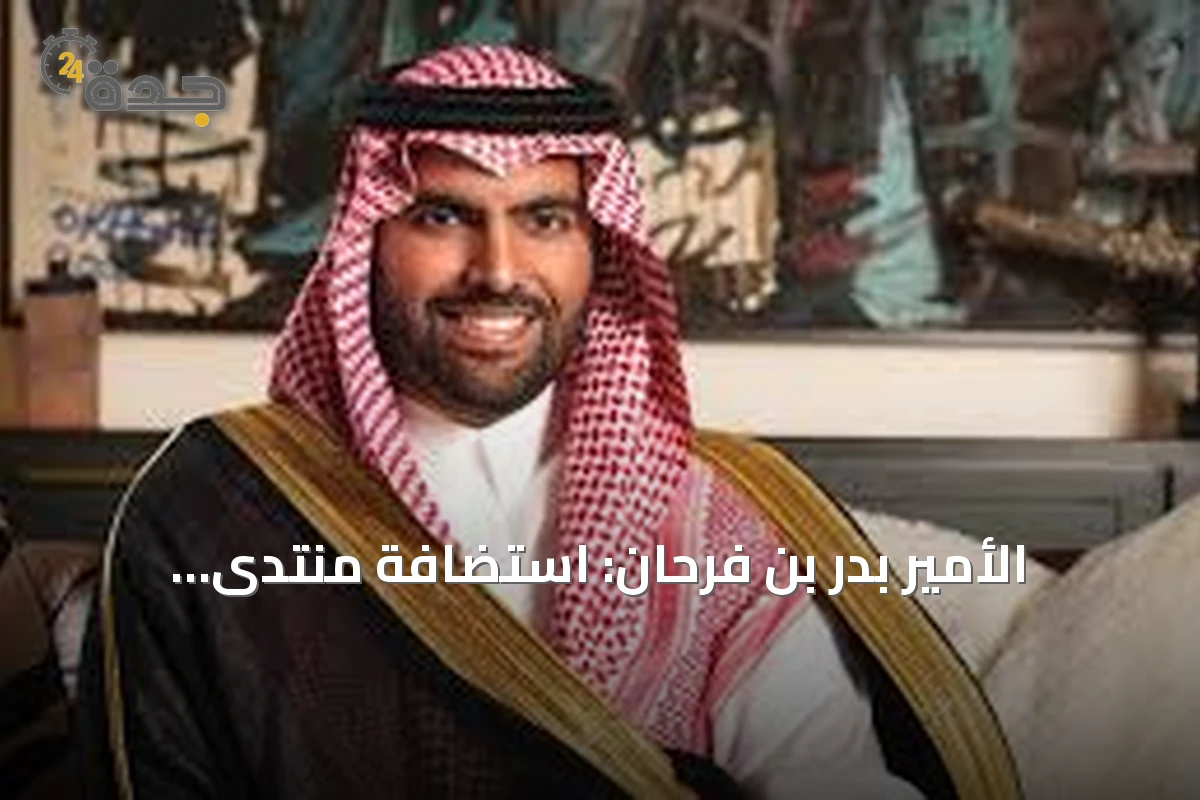 الأمير بدر بن فرحان: استضافة منتدى اليونسكو للذكاء الاصطناعي تعكس ريادة السعودية العالمية
