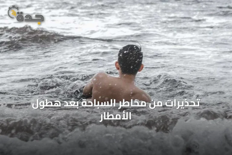 تحذيرات من مخاطر السباحة بعد هطول الأمطار