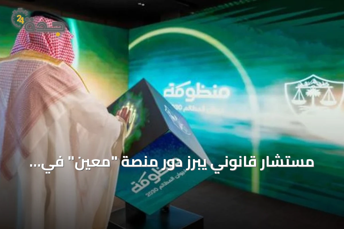 مستشار قانوني يبرز دور منصة "معين" في تحقيق العمل المحكم والسرعة في الإنجاز
