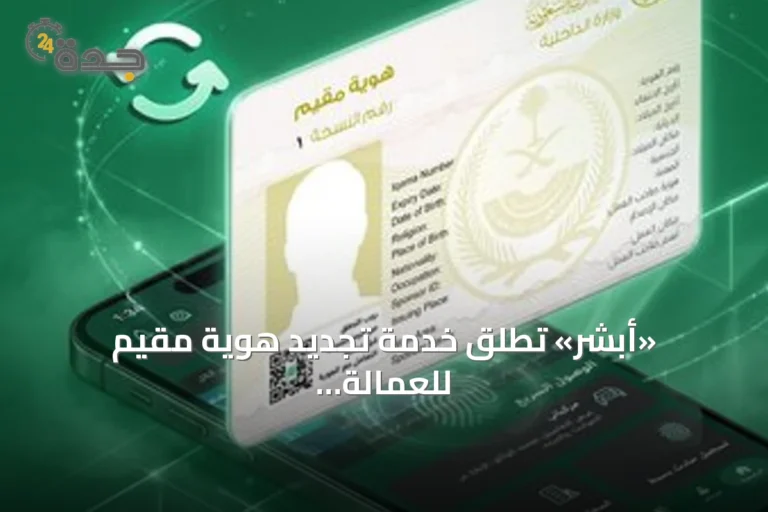 «أبشر» تطلق خدمة تجديد هوية مقيم للعمالة المنزلية بمدد مرنة تبدأ من ثلاثة أشهر