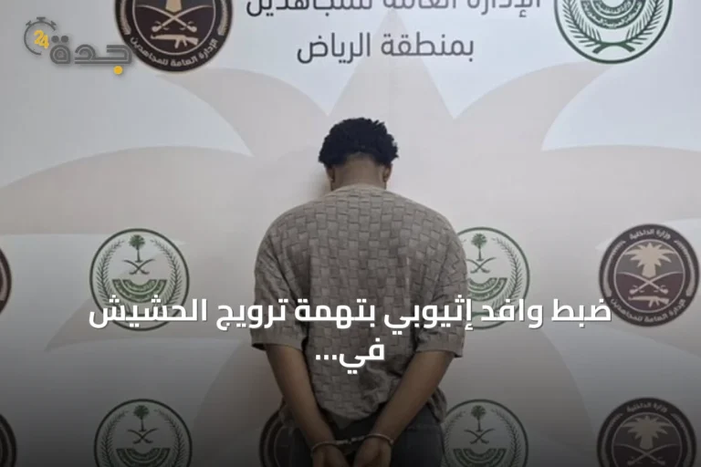 ضبط وافد إثيوبي بتهمة ترويج الحشيش في منطقة الرياض
