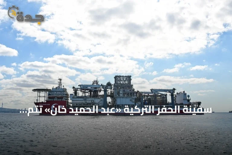 سفينة الحفر التركية «عبد الحميد خان» تُتم عامها الرابع في مهام «الوطن الأزرق»