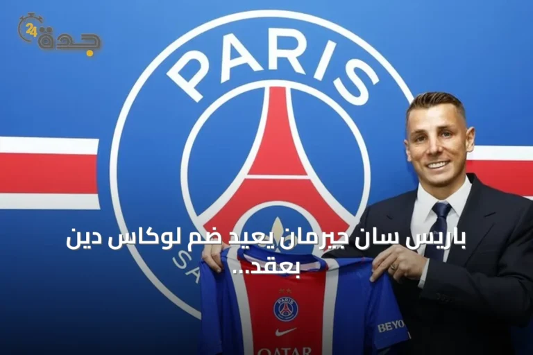 باريس سان جيرمان يعيد ضم لوكاس دين بعقد يمتد حتى 2029