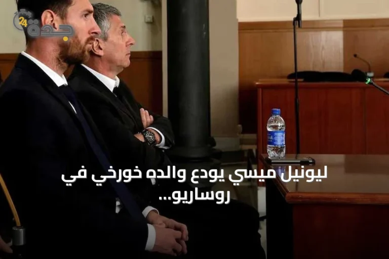 ليونيل ميسي يودّع والده خورخي في روساريو بحضور العائلة والأصدقاء
