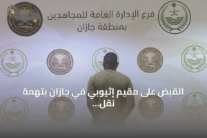 القبض على مقيم إثيوبي في جازان بتهمة نقل مخالفين لنظام أمن الحدود 4 article 170264