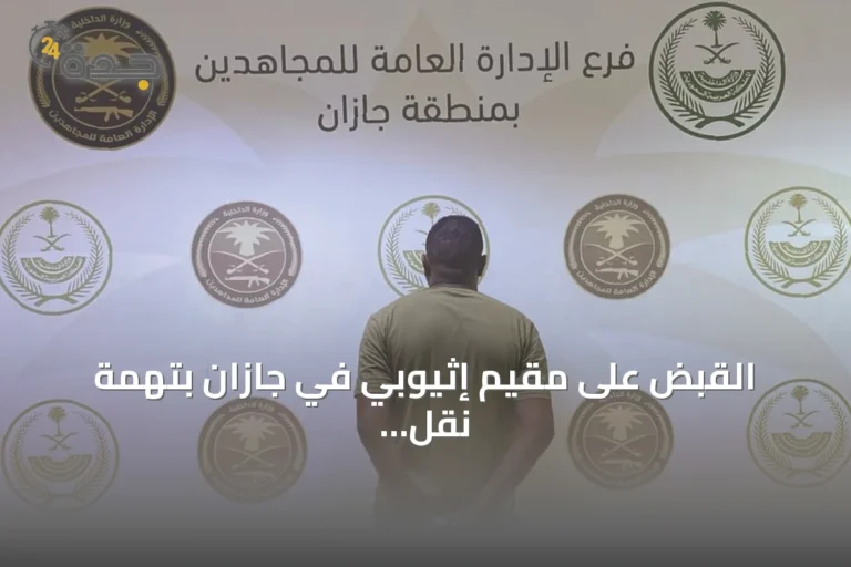القبض على مقيم إثيوبي في جازان بتهمة نقل مخالفين لنظام أمن الحدود