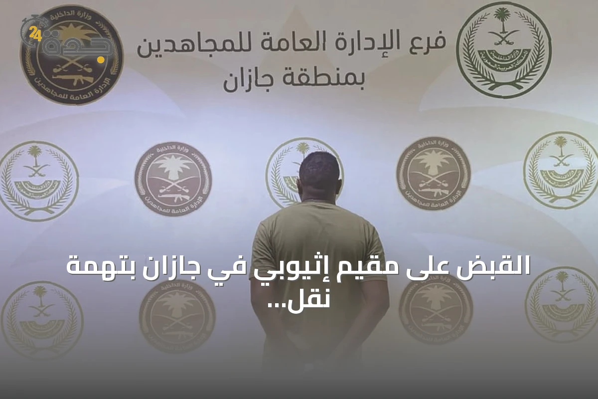 القبض على مقيم إثيوبي في جازان بتهمة نقل مخالفين لنظام أمن الحدود