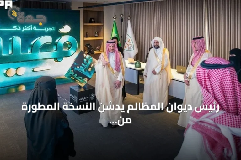رئيس ديوان المظالم يدشن النسخة المطورة من منصة "معين" الرقمية لتسهيل التقاضي الإداري