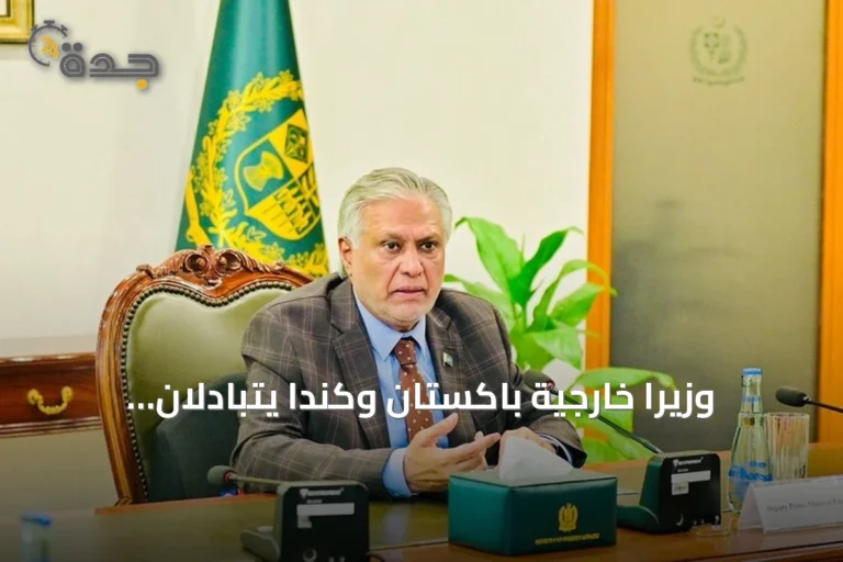 وزيرا خارجية باكستان وكندا يتبادلان الآراء حول اتفاق مكة للدفاع المشترك