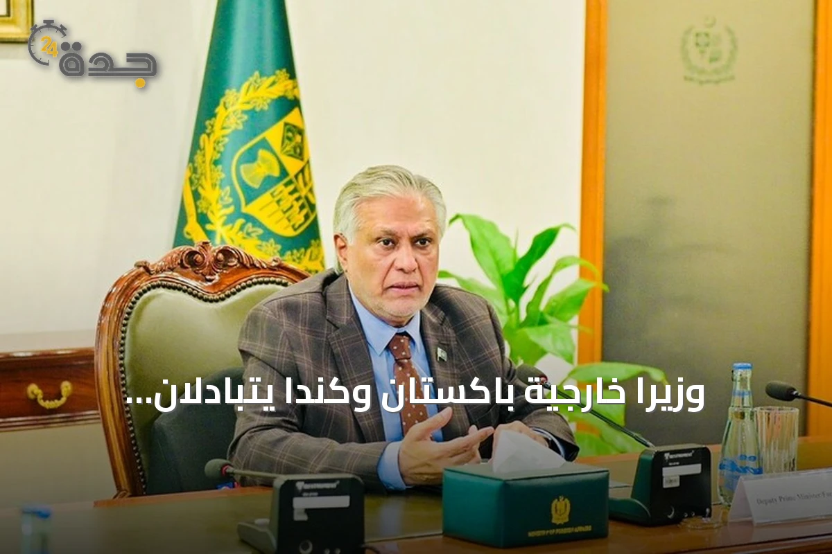وزيرا خارجية باكستان وكندا يتبادلان الآراء حول اتفاق مكة للدفاع المشترك