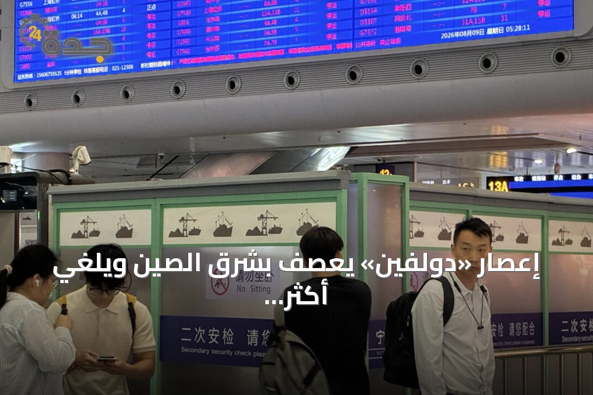 إعصار «دولفين» يعصف بشرق الصين ويلغي أكثر من ألف رحلة جوية