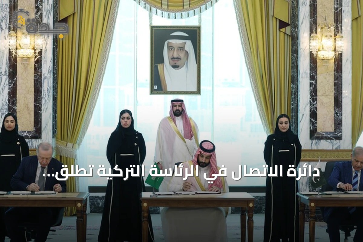 دائرة الاتصال في الرئاسة التركية تطلق حملة تعريفية بـ«اتفاقية مكة للدفاع المشترك» في أنقرة وإسطنبول