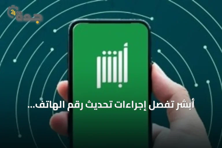 أبشر تُفصّل إجراءات تحديث رقم الهاتف المحمول عبر التطبيق