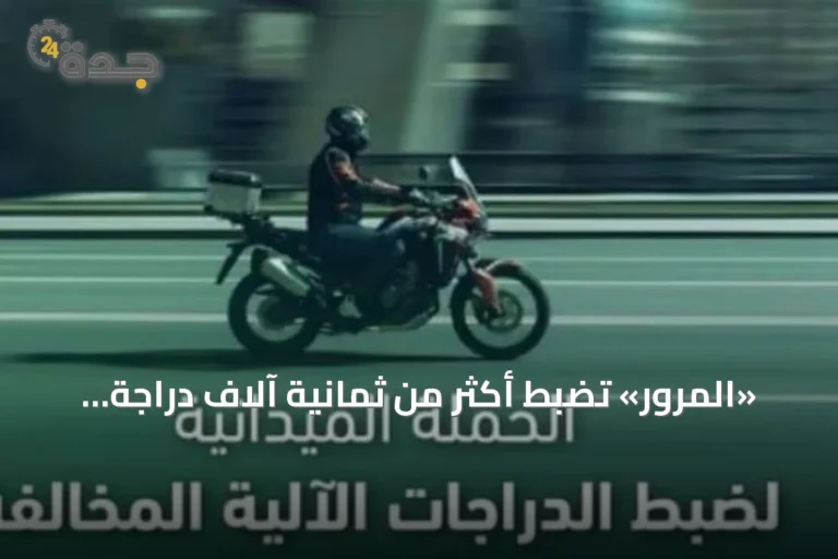«المرور» تضبط أكثر من ثمانية آلاف دراجة آلية مخالفة خلال أسبوع