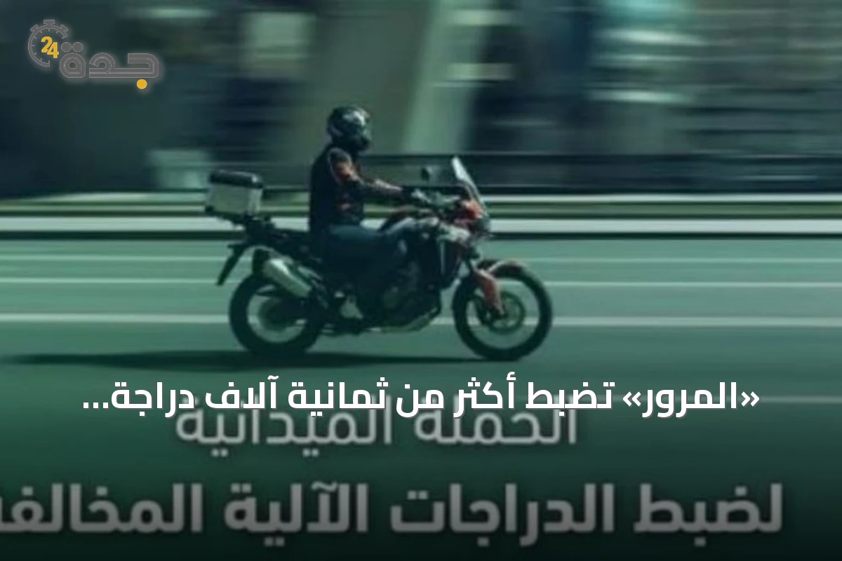 «المرور» تضبط أكثر من ثمانية آلاف دراجة آلية مخالفة خلال أسبوع