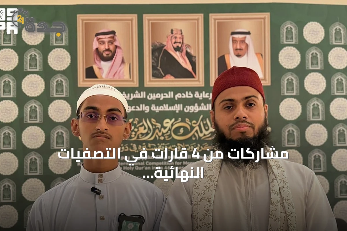 مشاركات من 4 قارات في التصفيات النهائية لمسابقة الملك عبدالعزيز الدولية بالمسجد الحرام
