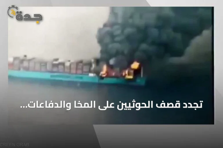 تجدد قصف الحوثيين على المخا والدفاعات الجوية تسقط مسيّرات