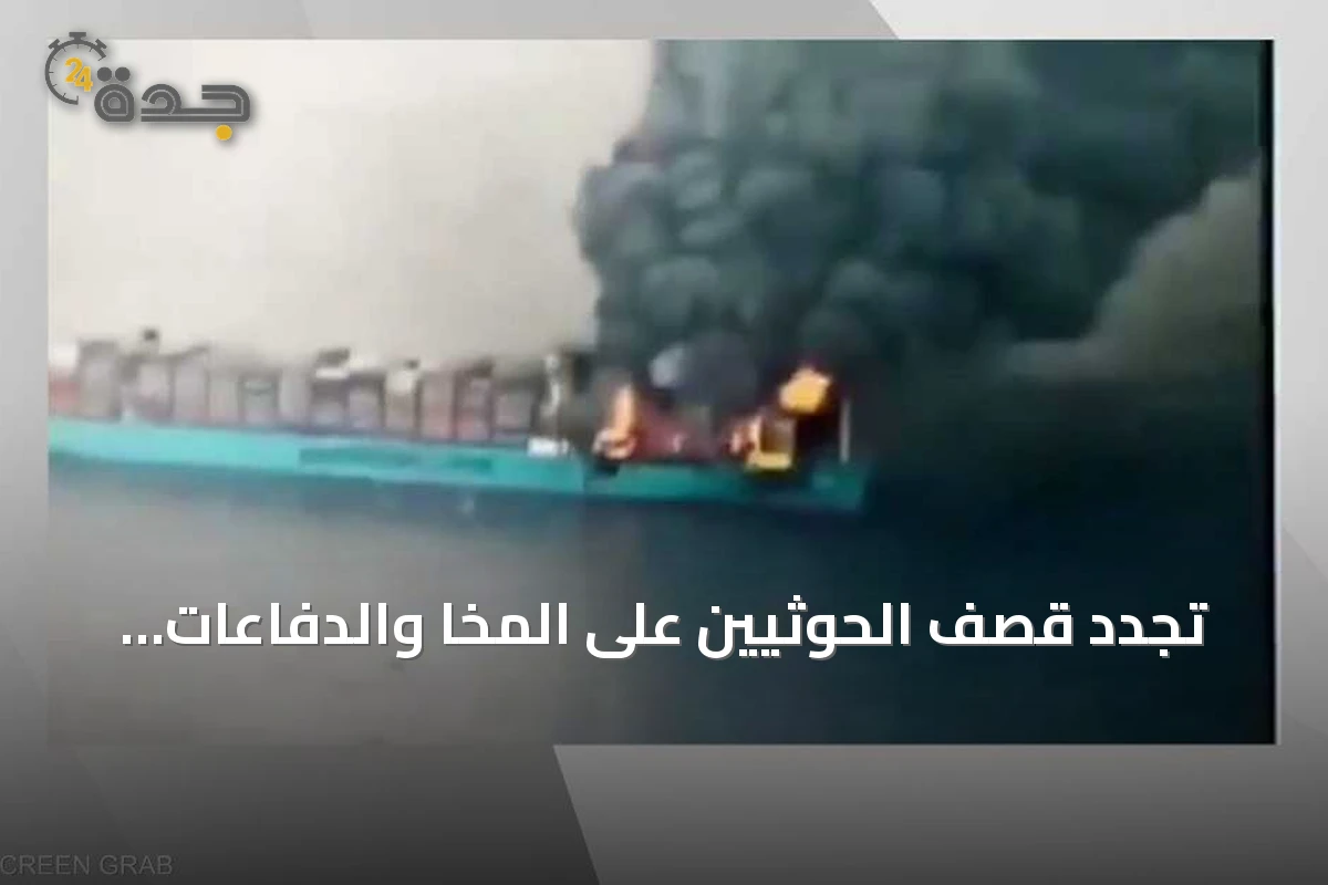 تجدد قصف الحوثيين على المخا والدفاعات الجوية تسقط مسيّرات