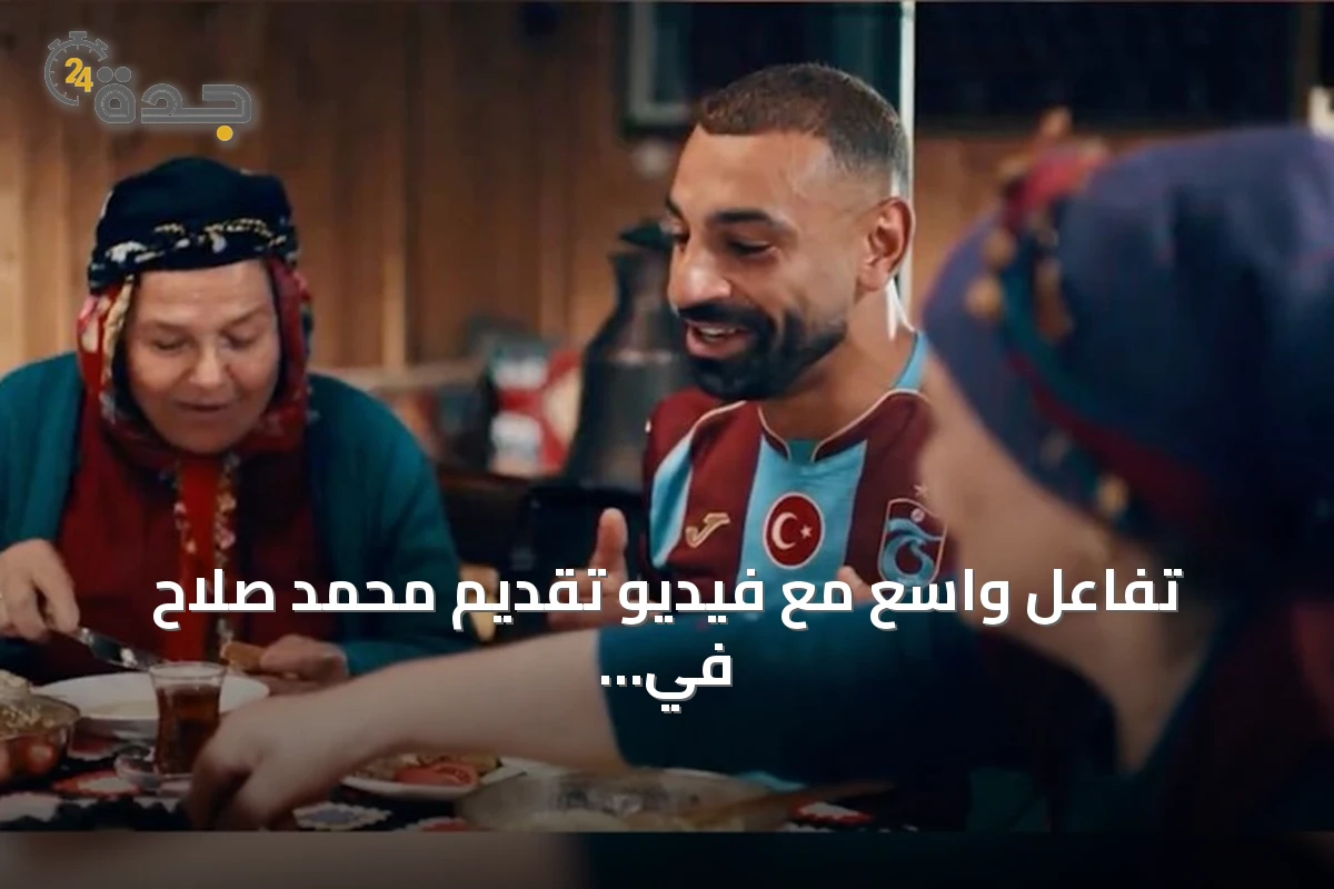 تفاعل واسع مع فيديو تقديم محمد صلاح في طرابزون سبور.. إشادة بالفكرة الإنسانية