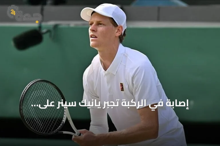 إصابة في الركبة تجبر يانيك سينر على الانسحاب من بطولة سينسيناتي للماسترز