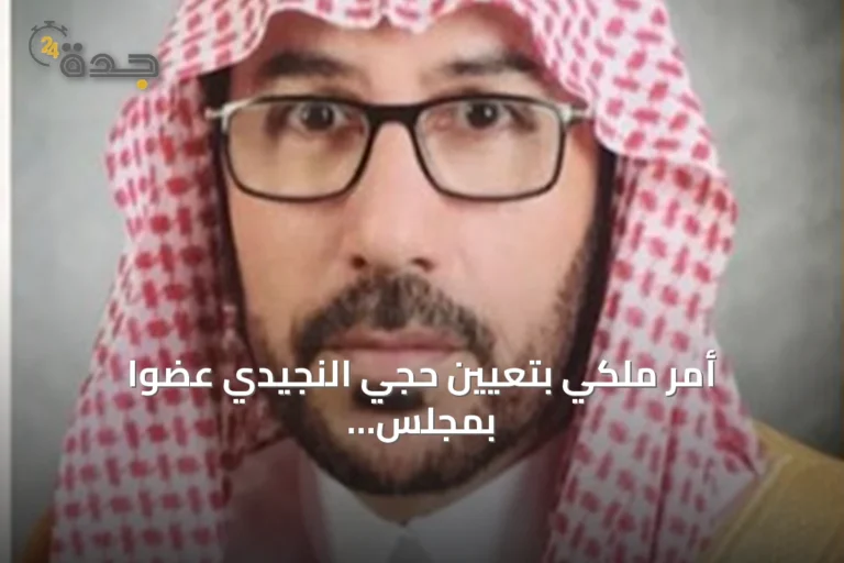 أمر ملكي بتعيين حجي النجيدي عضواً بمجلس المنطقة الشرقية وقيادات المنطقة تتسلم شكره