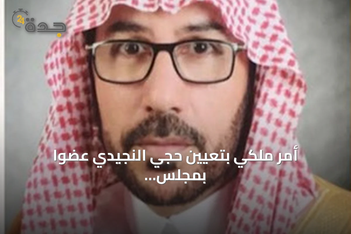 أمر ملكي بتعيين حجي النجيدي عضواً بمجلس المنطقة الشرقية وقيادات المنطقة تتسلم شكره