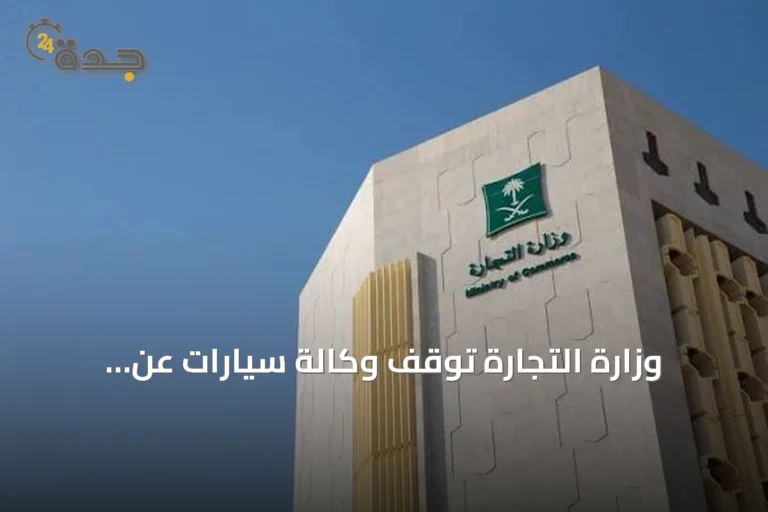 وزارة التجارة توقف وكالة سيارات عن الاستيراد وتفرض غرامة 8.12 مليون ريال