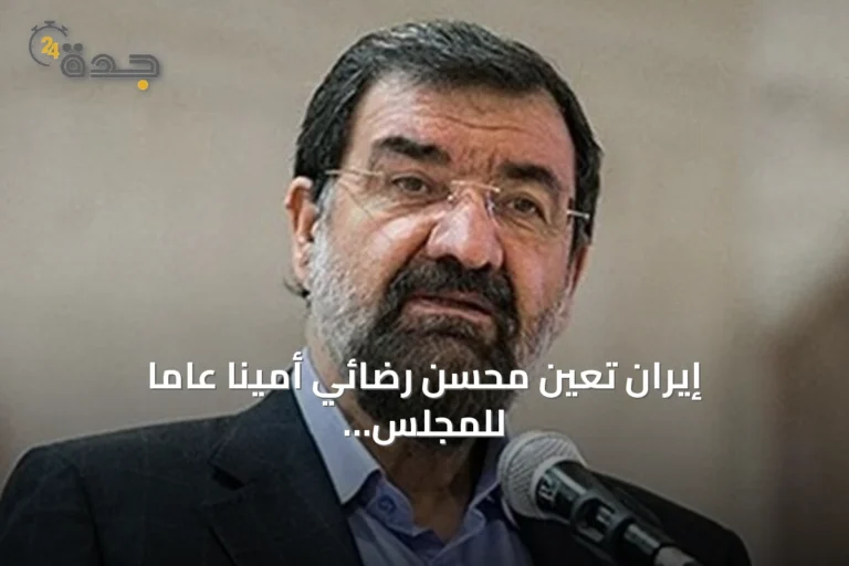 إيران تعيّن محسن رضائي أمينا عاما للمجلس الأعلى للأمن القومي خلفا لمحمد باقر ذو القدر
