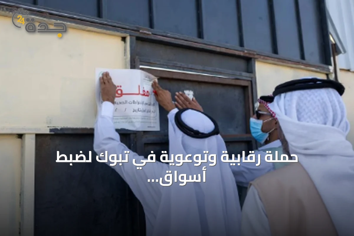 حملة رقابية وتوعوية في تبوك لضبط أسواق المواشي والأعلاف