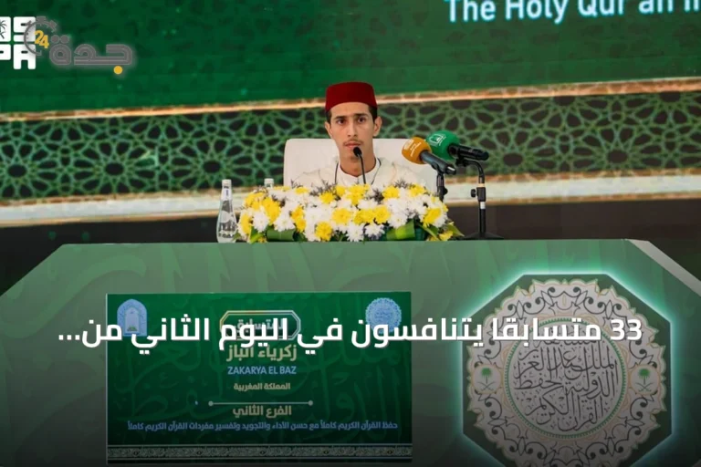 33 متسابقًا يتنافسون في اليوم الثاني من تصفيات مسابقة الملك عبدالعزيز للقرآن