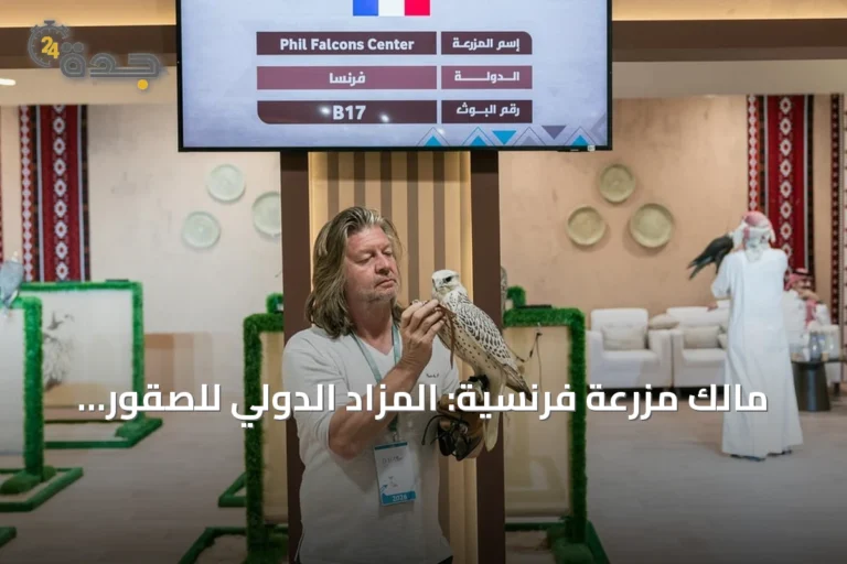 مالك مزرعة فرنسية: المزاد الدولي للصقور منصة اقتصادية واجتماعية عالمية