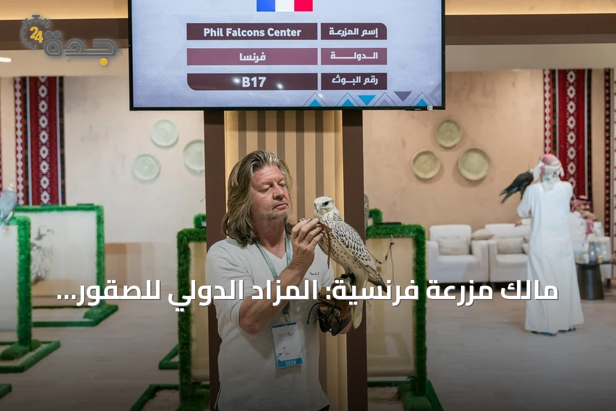 مالك مزرعة فرنسية: المزاد الدولي للصقور منصة اقتصادية واجتماعية عالمية